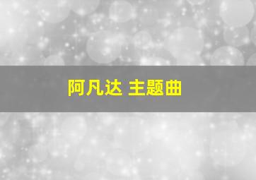 阿凡达 主题曲